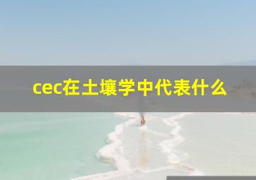 cec在土壤学中代表什么