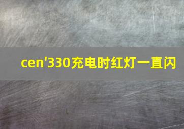 cen'330充电时红灯一直闪