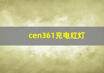 cen361充电红灯