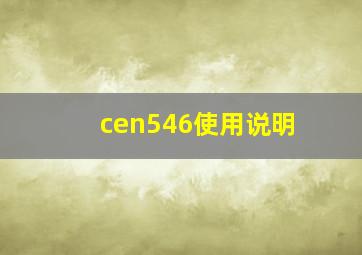 cen546使用说明