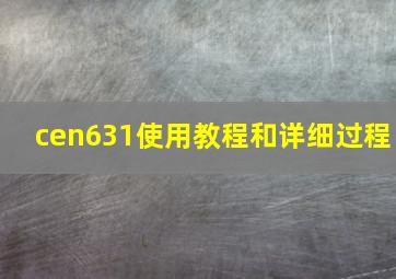 cen631使用教程和详细过程