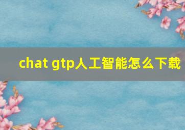 chat gtp人工智能怎么下载