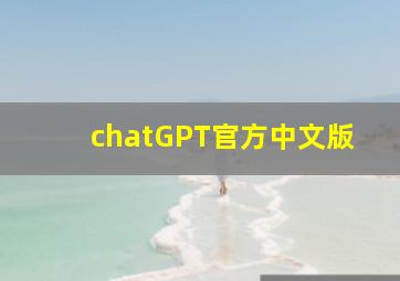 chatGPT官方中文版