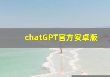 chatGPT官方安卓版