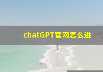 chatGPT官网怎么进