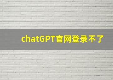 chatGPT官网登录不了