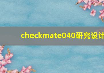 checkmate040研究设计