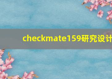 checkmate159研究设计