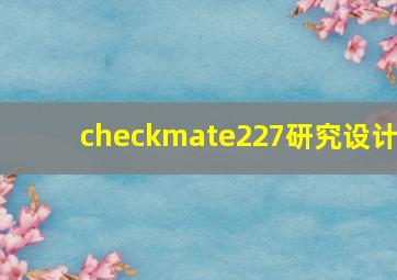 checkmate227研究设计