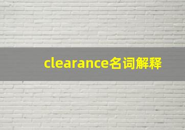 clearance名词解释