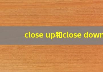 close up和close down