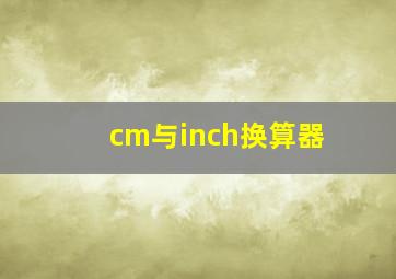 cm与inch换算器