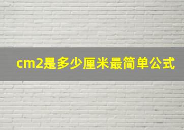 cm2是多少厘米最简单公式