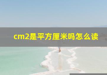 cm2是平方厘米吗怎么读