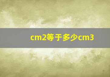 cm2等于多少cm3