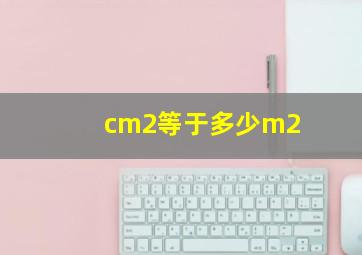 cm2等于多少m2