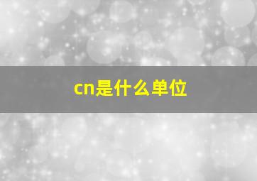 cn是什么单位