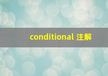 conditional 注解