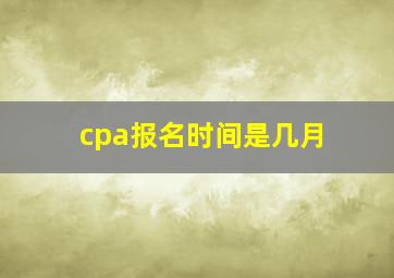 cpa报名时间是几月