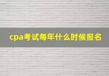 cpa考试每年什么时候报名