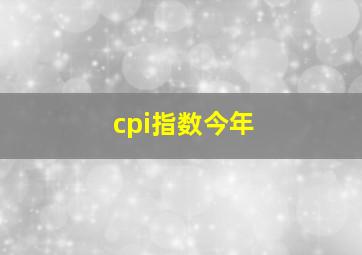 cpi指数今年