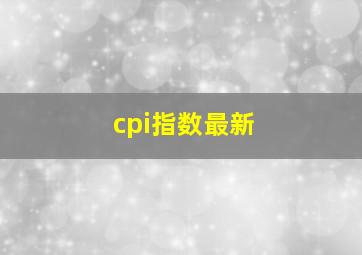 cpi指数最新