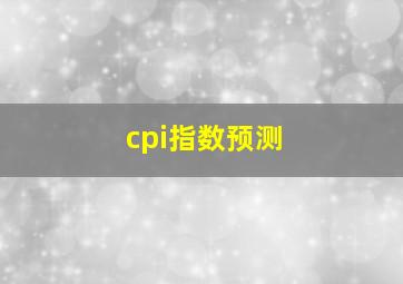 cpi指数预测