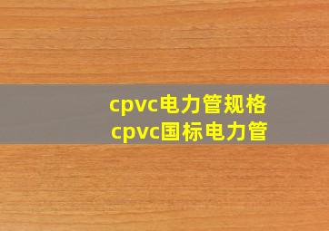 cpvc电力管规格 cpvc国标电力管