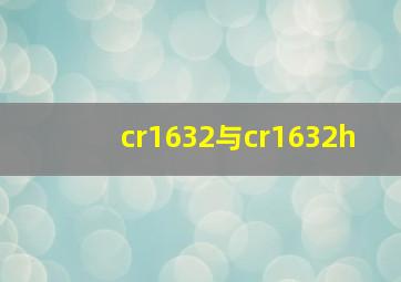 cr1632与cr1632h