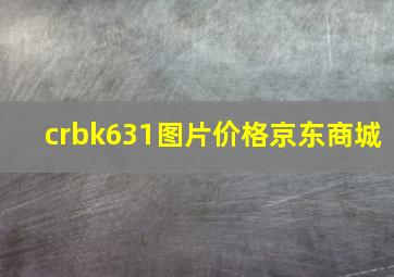 crbk631图片价格京东商城