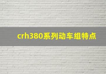 crh380系列动车组特点