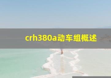 crh380a动车组概述