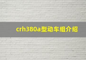 crh380a型动车组介绍