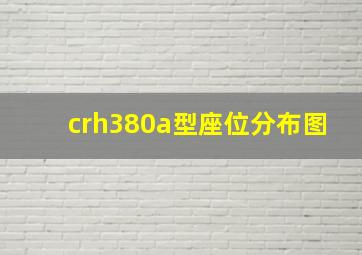 crh380a型座位分布图