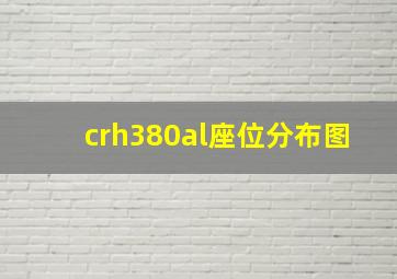 crh380al座位分布图