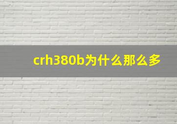 crh380b为什么那么多