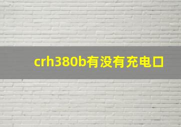 crh380b有没有充电口