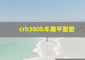 crh380b车厢平面图