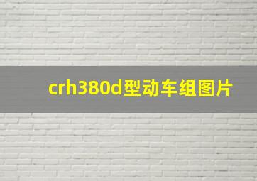 crh380d型动车组图片