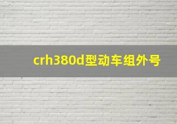 crh380d型动车组外号