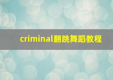 criminal翻跳舞蹈教程