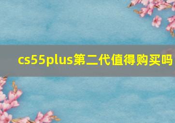 cs55plus第二代值得购买吗