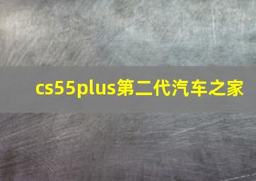 cs55plus第二代汽车之家