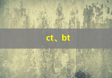 ct、bt