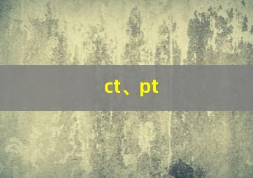 ct、pt