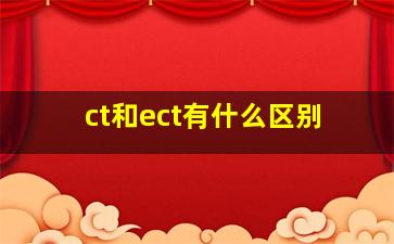 ct和ect有什么区别