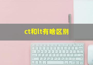 ct和lt有啥区别