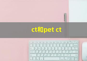 ct和pet ct