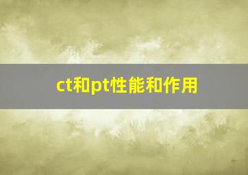 ct和pt性能和作用