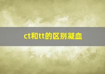 ct和tt的区别凝血